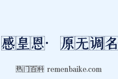 感皇恩·原无调名是什么意思的图片